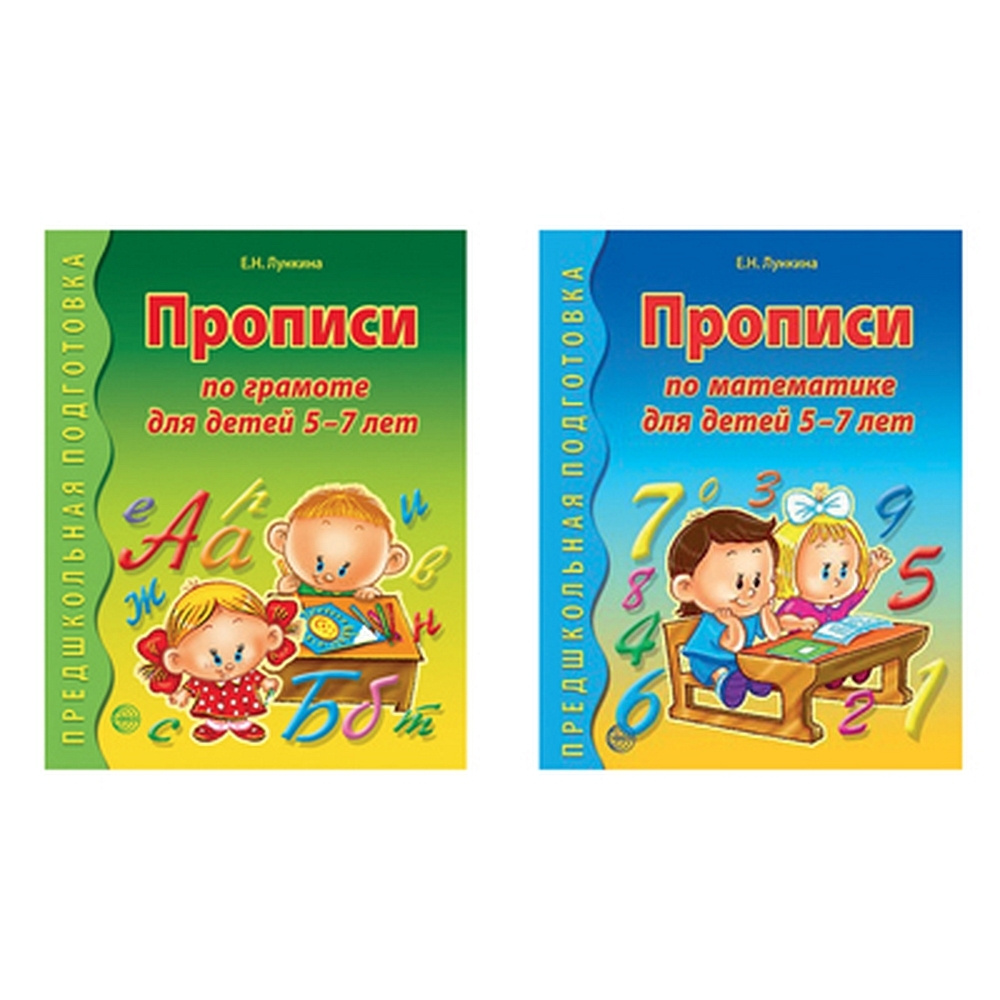 Набор Прописи по грамоте и математике для детей 5-7 лет | Лункина Елена Николаевна  #1