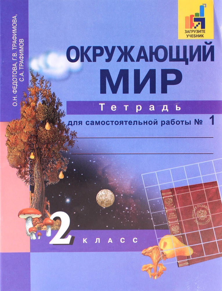 Рабочая тетрадь Академкнига/Учебник Федотова О.Н., Трафимова Г.В., Трафимов С.А., Окружающий мир, 1 часть #1