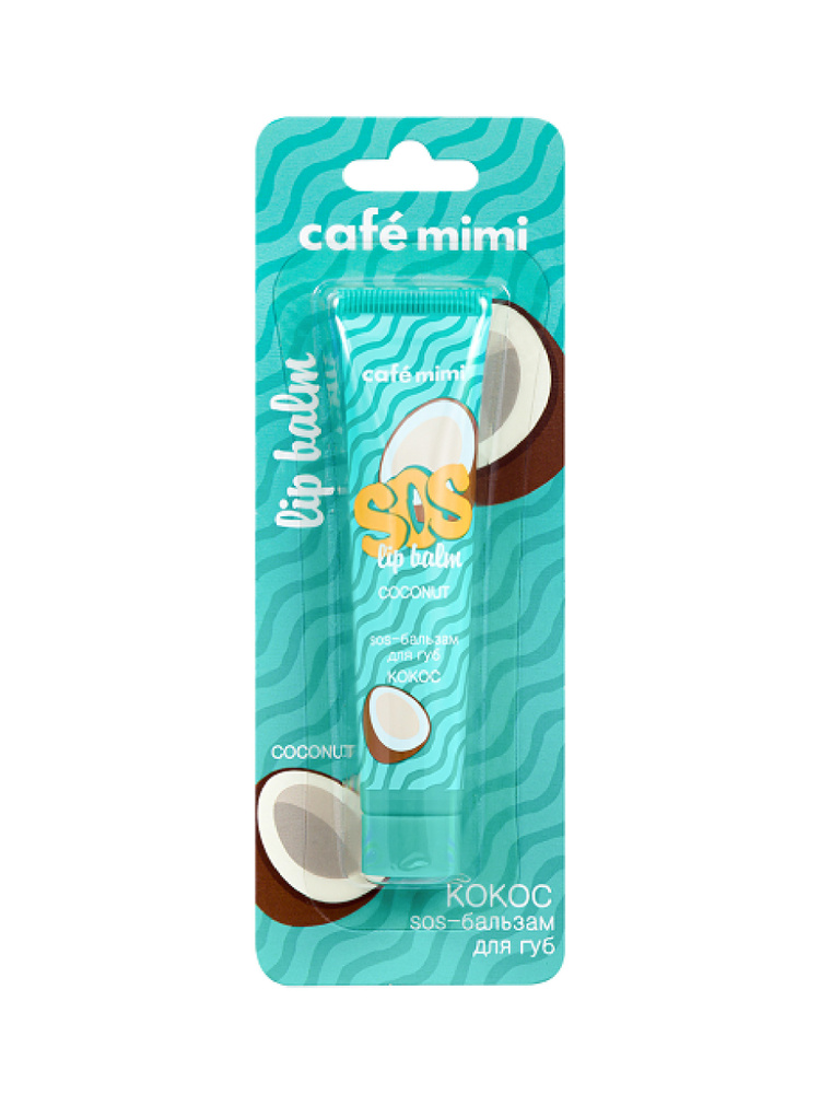 Cafe mimi, Бальзам для губ, SOS - защита и увлажнение с Кокосом, 15 мл  #1