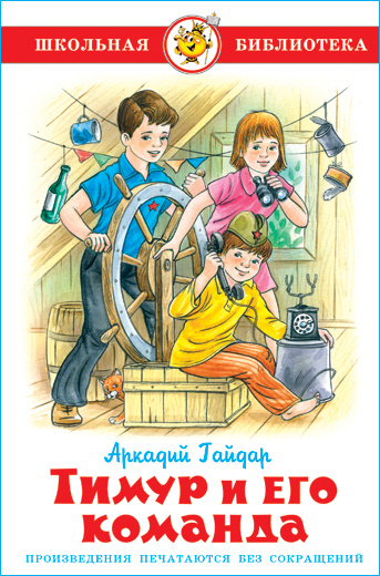 Тимур и его команда. Школьная библиотека. Внеклассное чтение | Гайдар Аркадий Петрович  #1