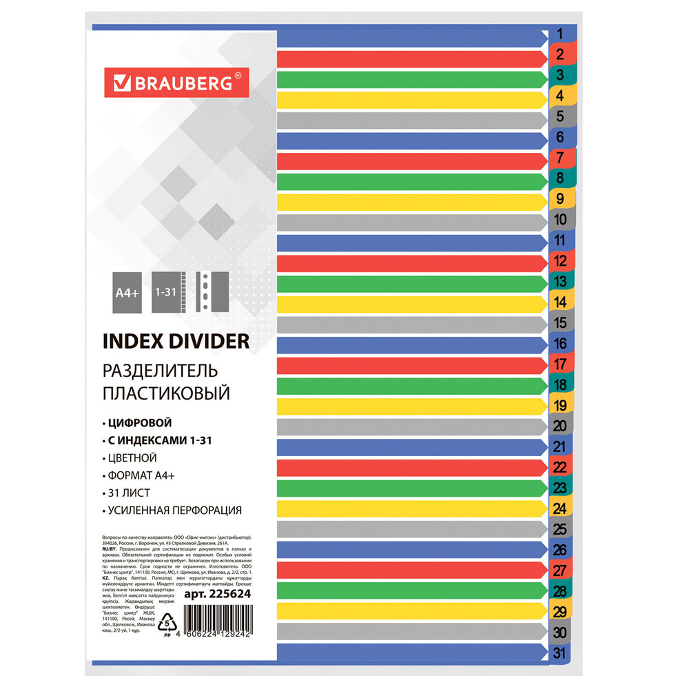 Разделитель пластиковый широкий BRAUBERG А4+, 31 лист, цифровой 1-31, оглавление, цветной, 225624  #1