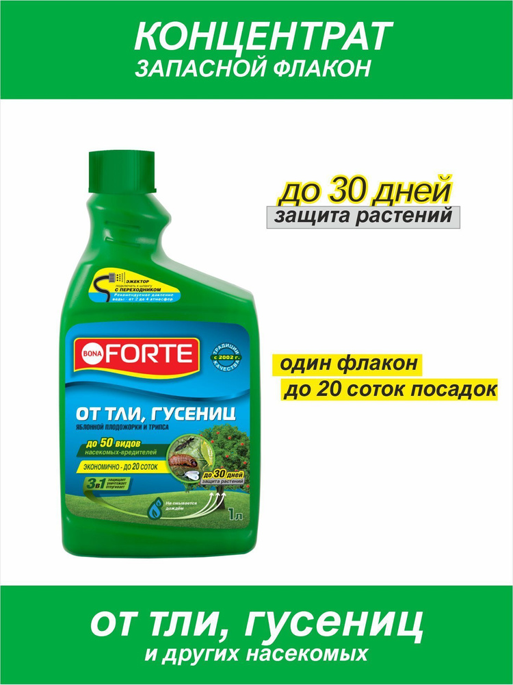 Запасной флакон для эжектор-концентрат от тли, гусениц и других насекомых Bona Forte 1л  #1