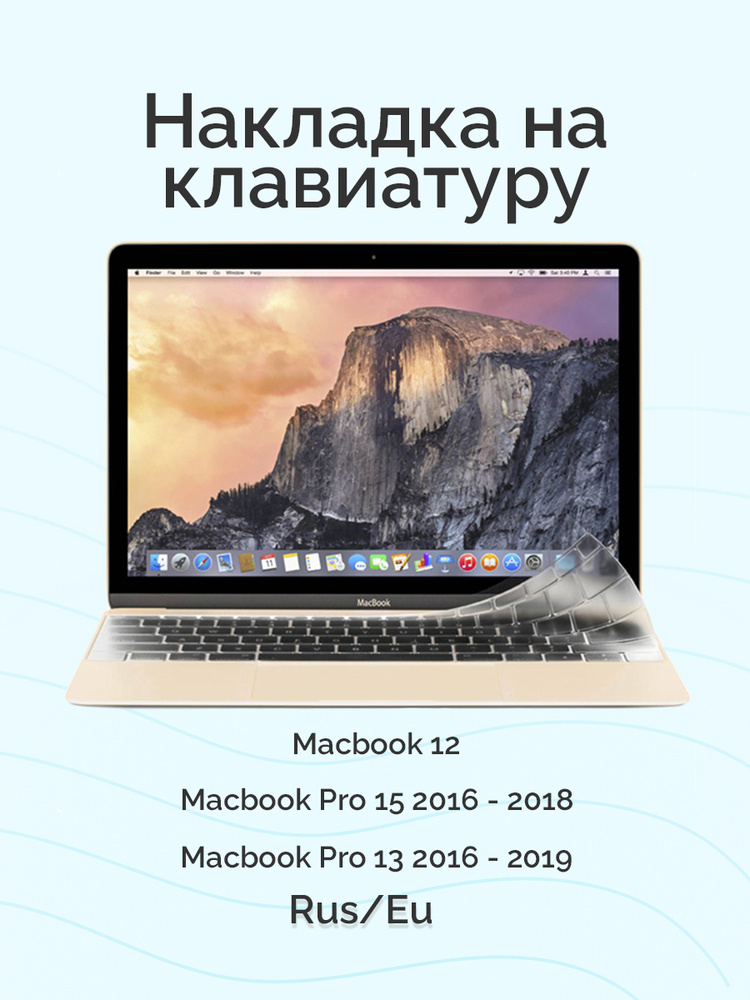 Накладка на клавиатуру для Macbook 12/Pro 13/15 2016 - 2019, без Touch Bar, Rus/Eu, Viva, силиконовая, #1