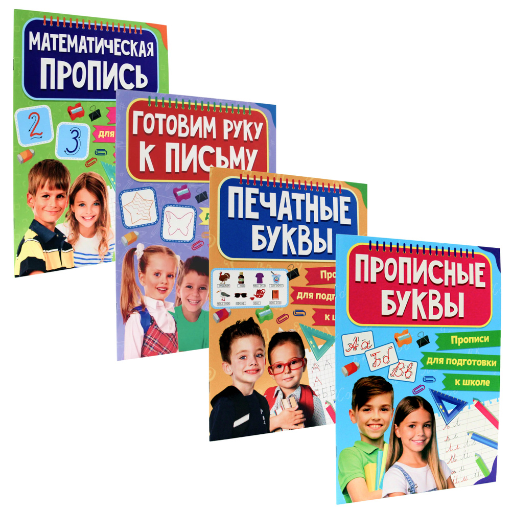 Прописи для подготовки к школе А4, листов: 8, шт (комплект из 4 прописей) | Скворцова Александра  #1