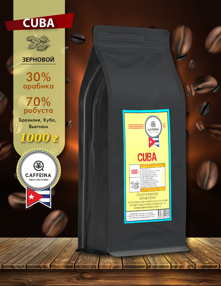 Кофе в зернах натуральный Caffeina Cuba 1 КГ (Арабика 30%, Робуста 70%, Бразилия, Куба, Вьетнам)  #1