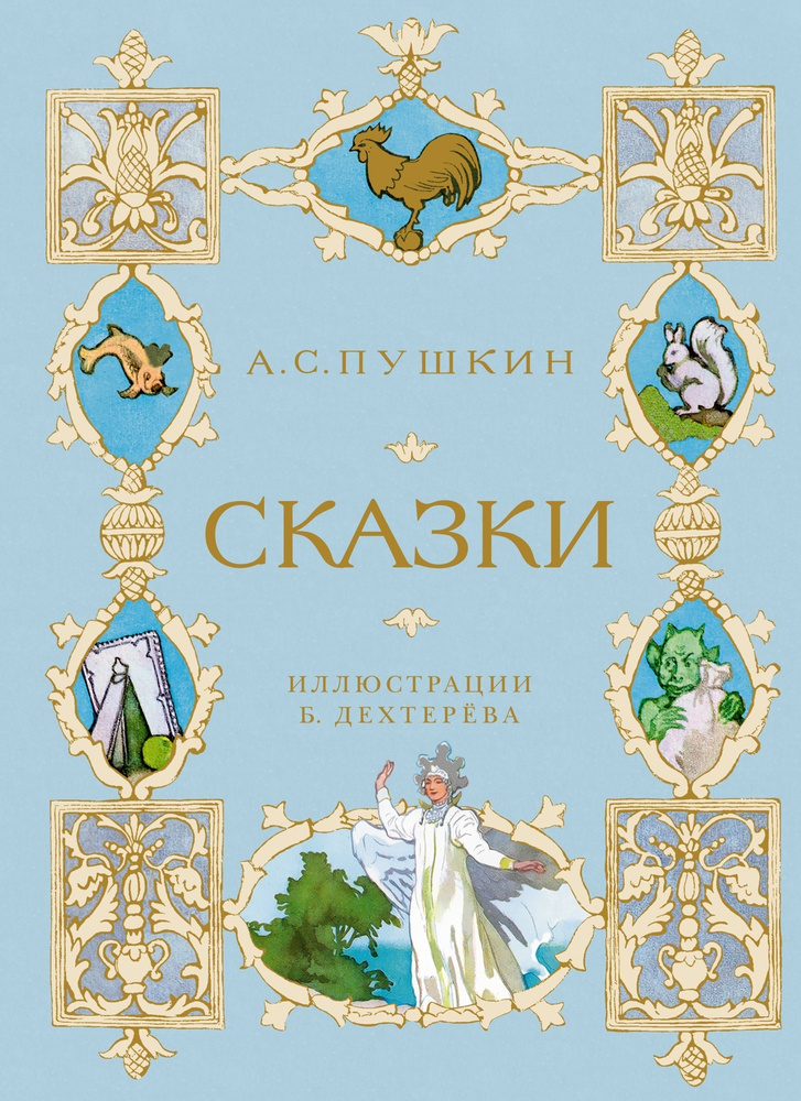 Сказки | Пушкин Александр Сергеевич #1