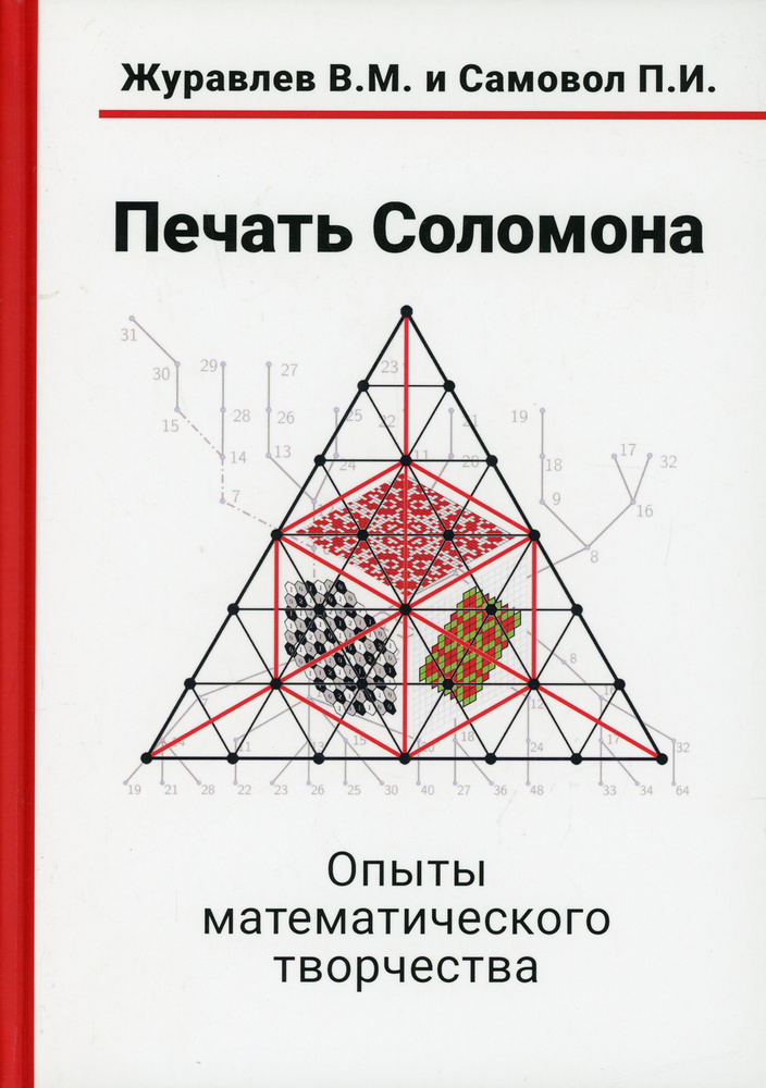 Печать Соломона. Опыты математического творчества | Самовол Петр Исаакович  #1