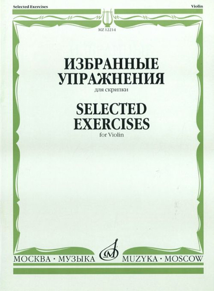 12214МИ Избранные упражнения: Для скрипки /Сост. Т. Ямпольский, Издательство "Музыка"  #1