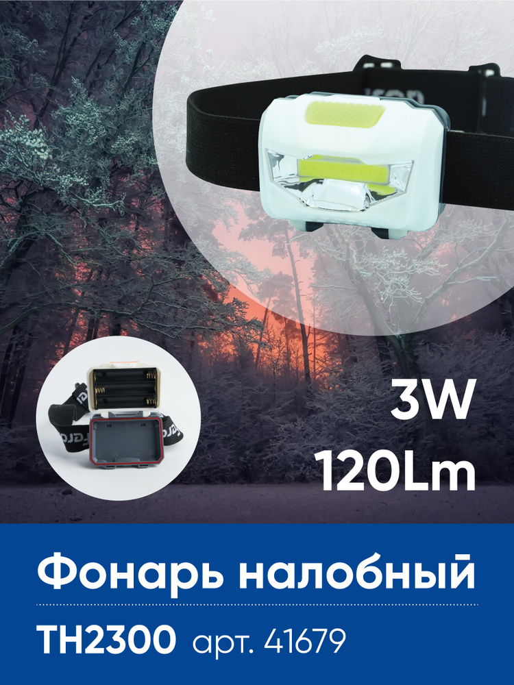 Фонарь налобный / Фонарик налобный / на батарейках 3*AAA 3W IP44 Feron TH2300 41679  #1