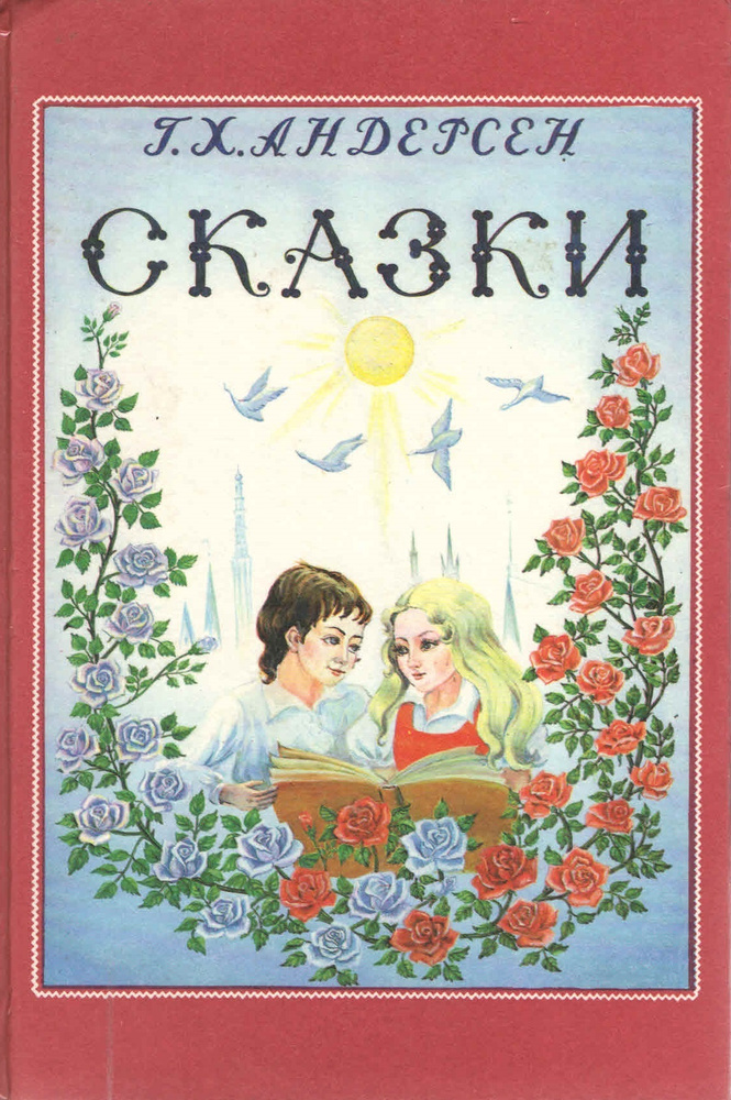 Ганс Христиан Андерсен. Сказки | Андерсен Ганс Кристиан  #1