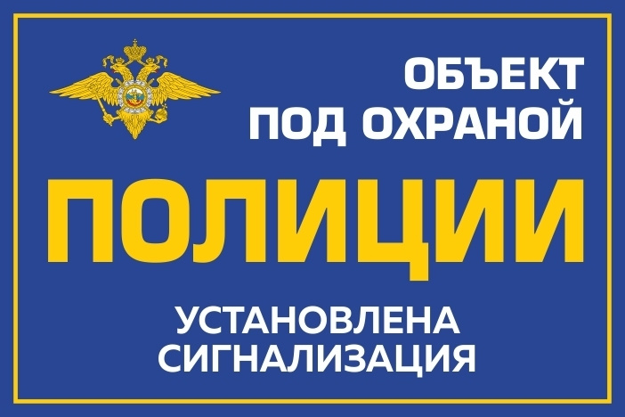 Наклейка виниловая "Объект под охраной полиции, установлена сигнализация" синия 300х200 мм производство #1