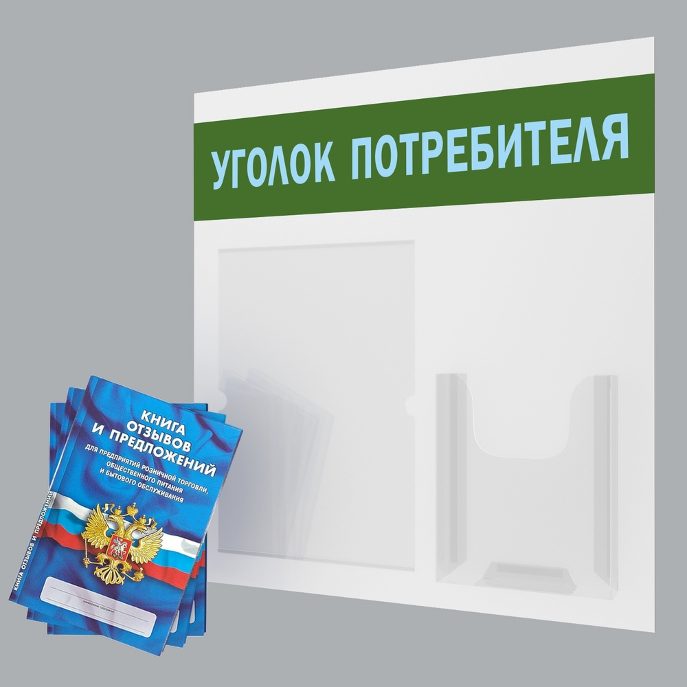 Стенд информационный с карманами / доска "Уголок Потребителя" для ИП / ООО + комплект книг  #1