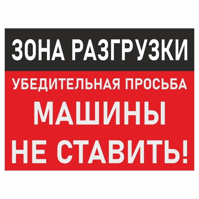 Табличка "Зона Разгрузки" 40х30 см производство ПолиЦентр. Товар уцененный  #1