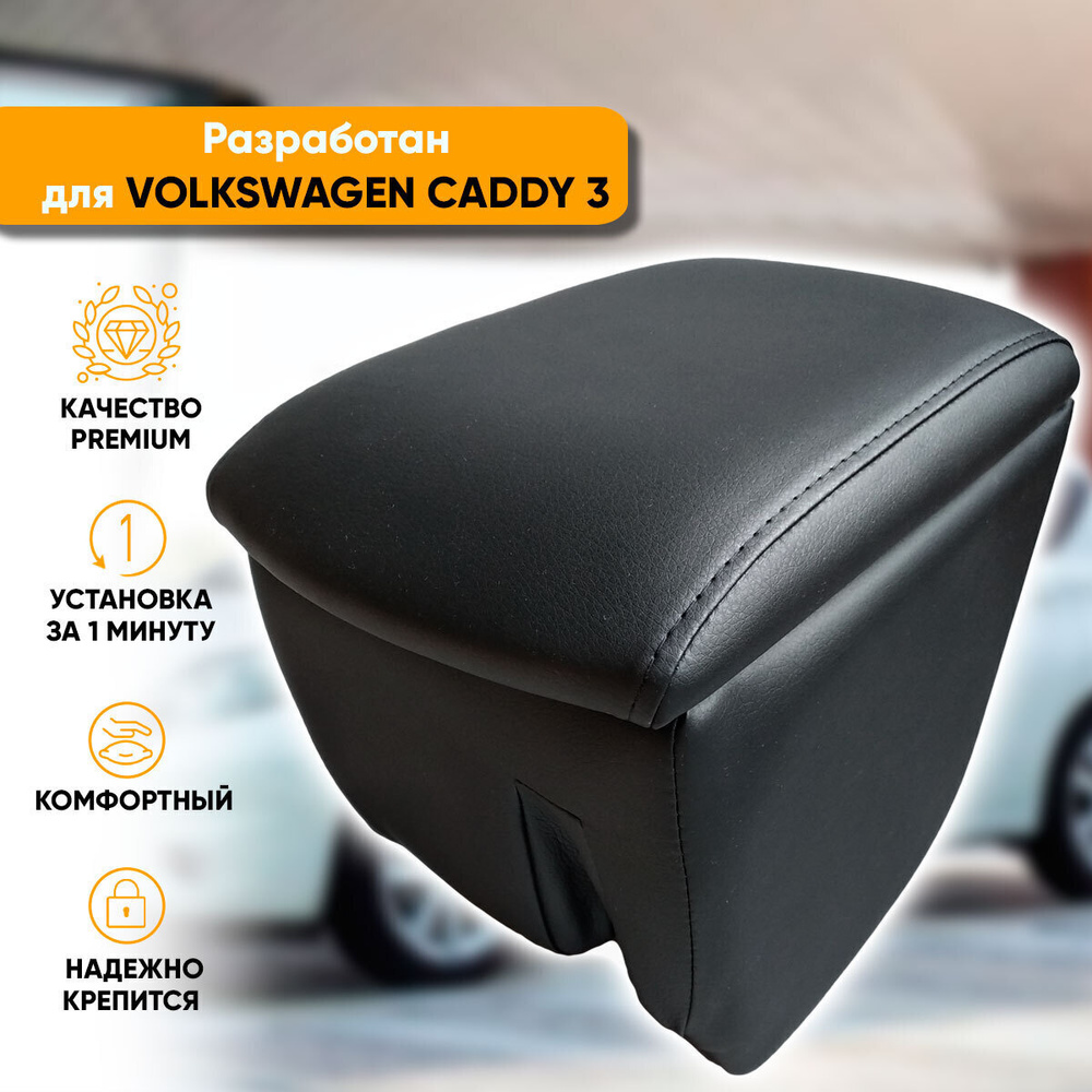 Подлокотник Volkswagen Caddy 3 / Фольксваген Кадди 3 (2004-2015) легкосъемный (без сверления) с деревянным #1
