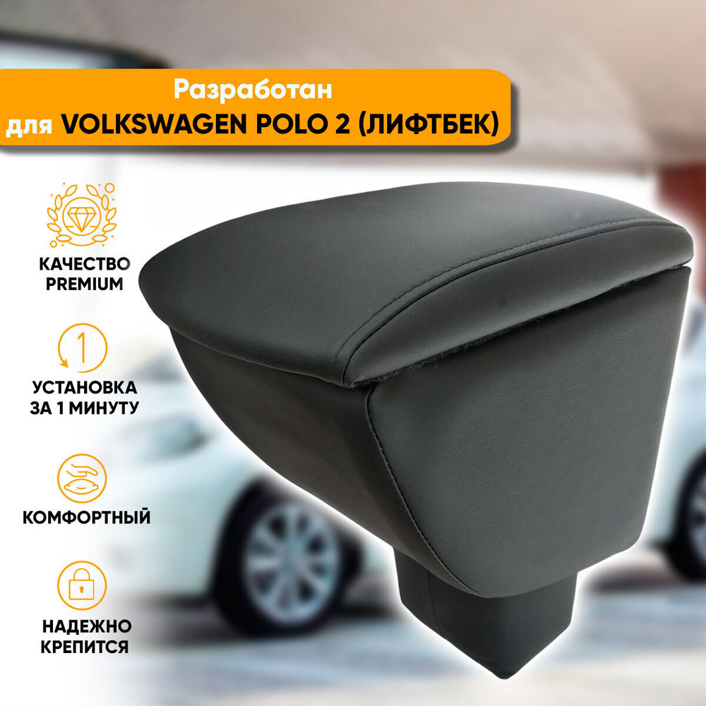 Подлокотник Volkswagen Polo liftback / Фольксваген Поло лифтбек (2020-наст. время) легкосъемный (без #1