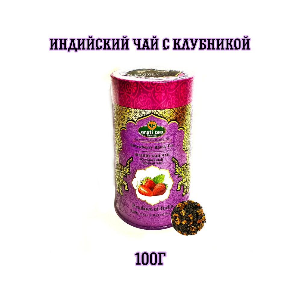 "Arati Tea" Чай черный среднелистовой Индийский Ассам с клубникой / 100г  #1