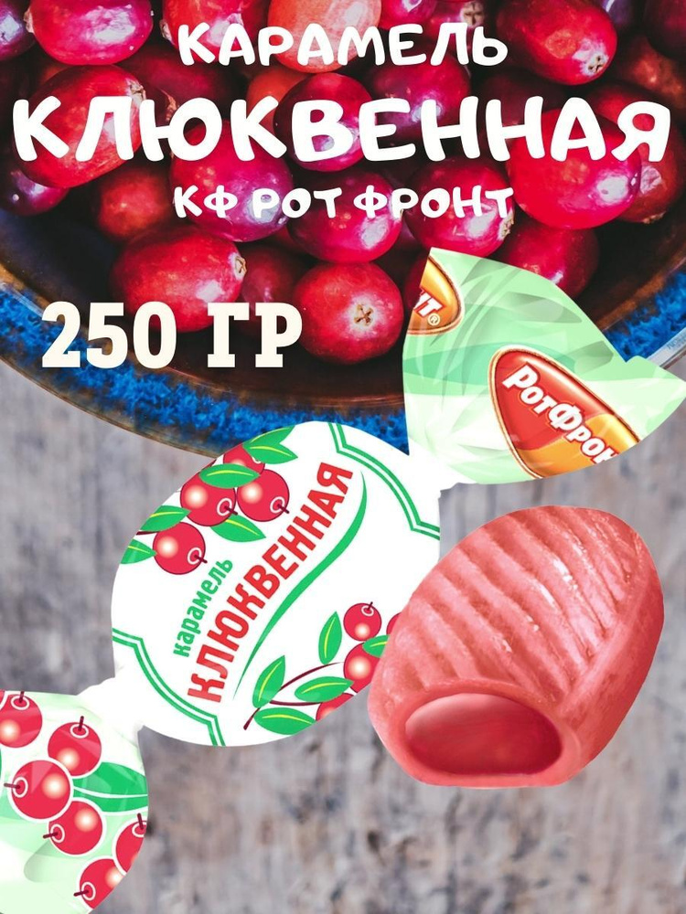 Карамель КЛЮКВЕННАЯ, Рот Фронт, 250 гр #1