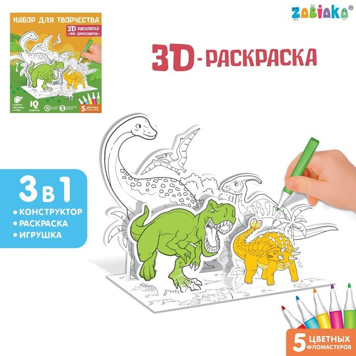 Набор для творчества 3D раскраска "Эра динозавров" #1