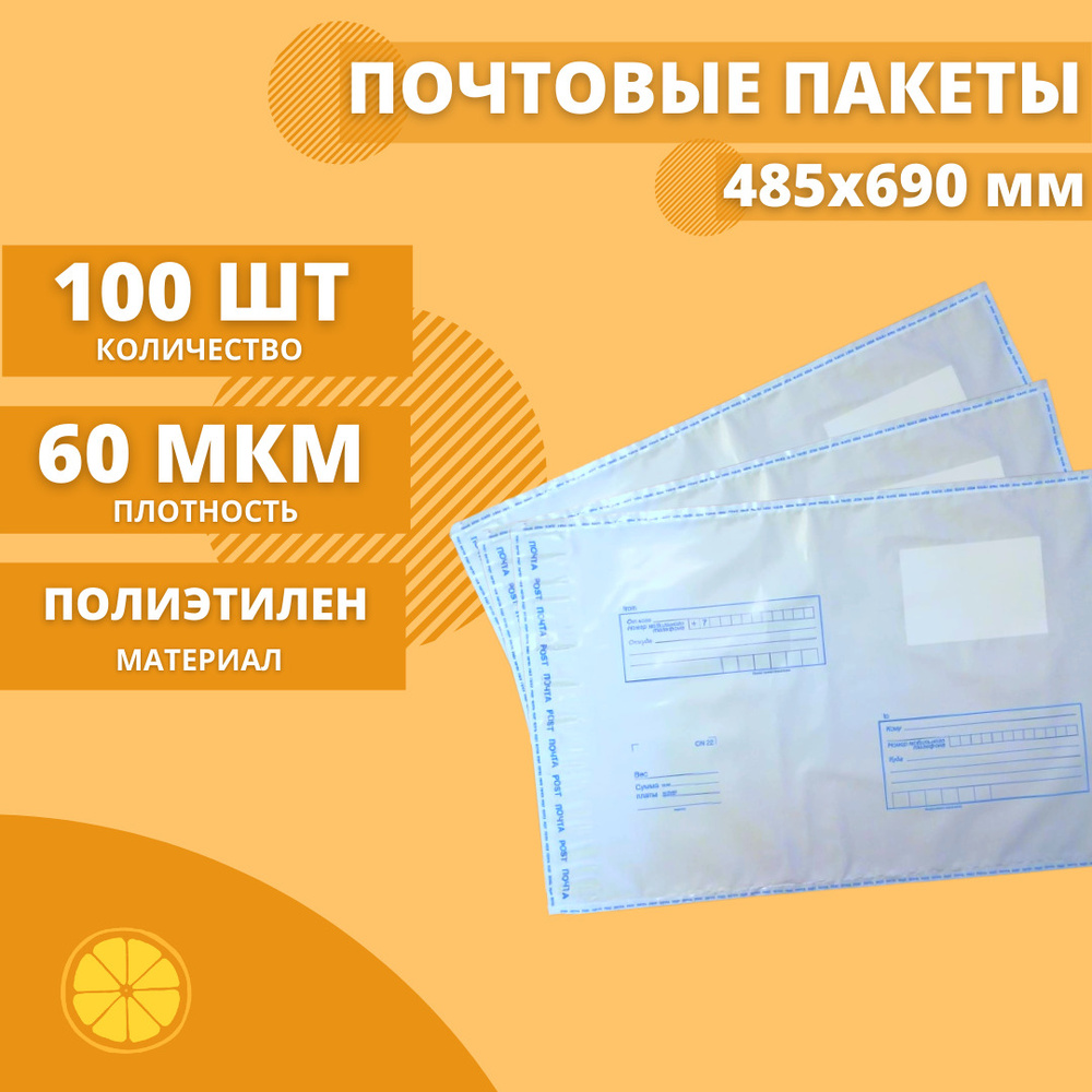 Почтовые пакеты 485*690мм "Почта России", 100 шт. Конверт пластиковый для посылок.  #1