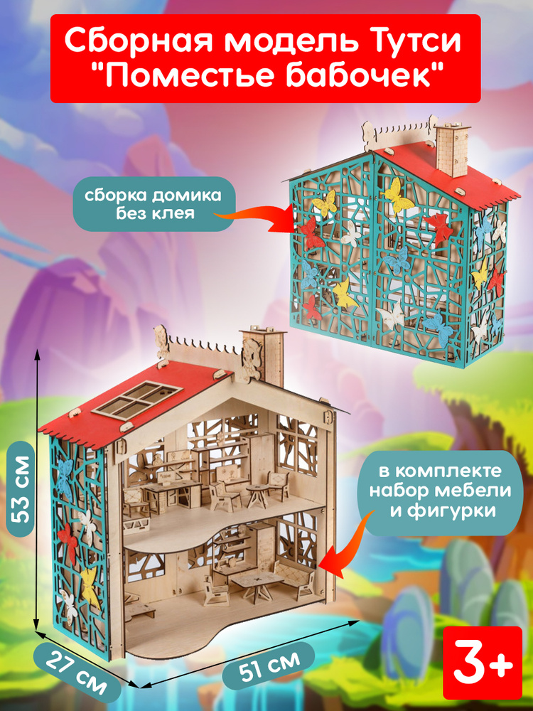 Деревянный кукольный домик с мебелью цветной "Поместье бабочек" (мебель,дерево)  #1