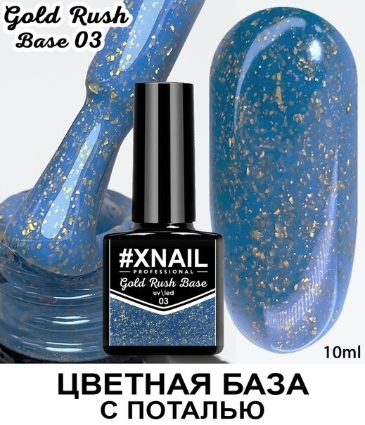 Xnail Professional База для ногтей, гель лака, камуфлирующая цветная с поталью Gold Rush Base,10мл  #1