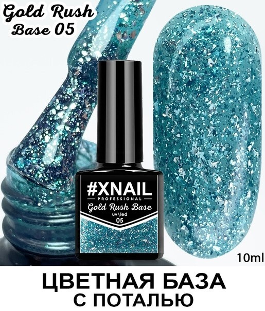 Xnail Professional База для ногтей, гель лака, камуфлирующая цветная с поталью Gold Rush Base,10мл  #1