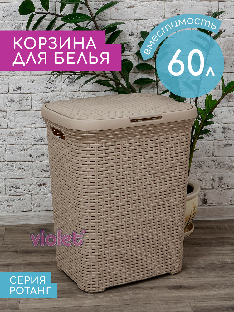 Корзина для белья Ротанг 60л Violet, цвет латте / Бак бельевой с крышкой для ванной  #1