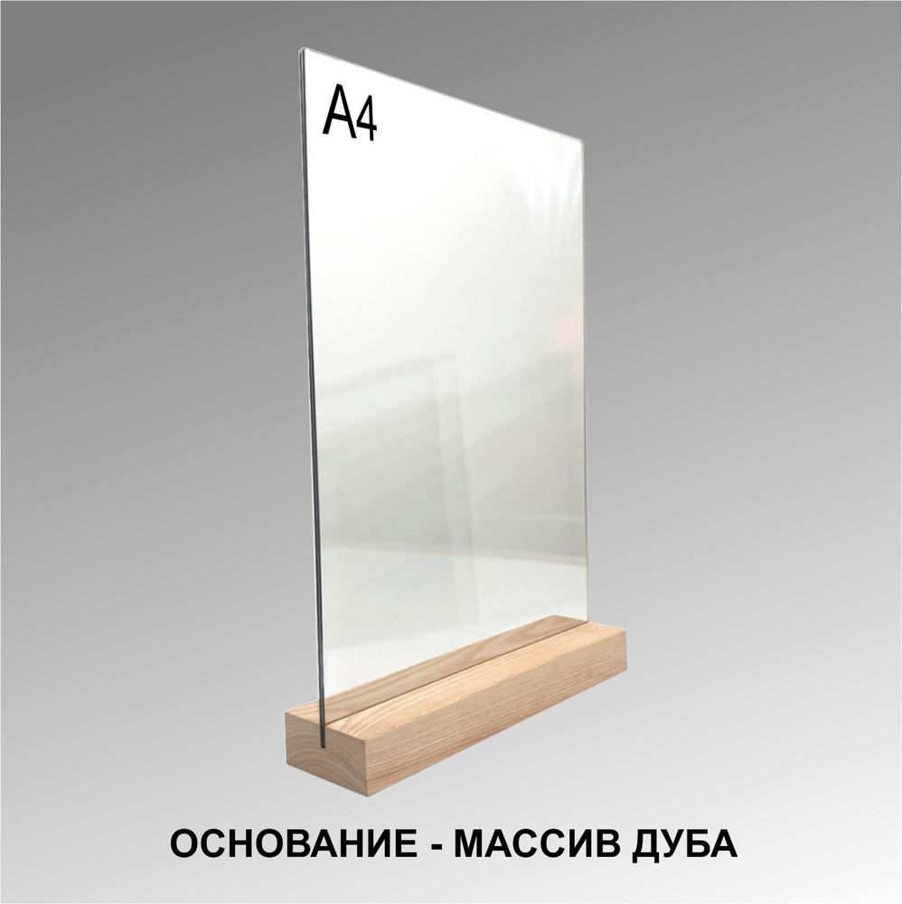 Менюхолдер А4 на деревянном основании (ДУБ) / Подставка под меню настольная вертикальная для рекламных #1