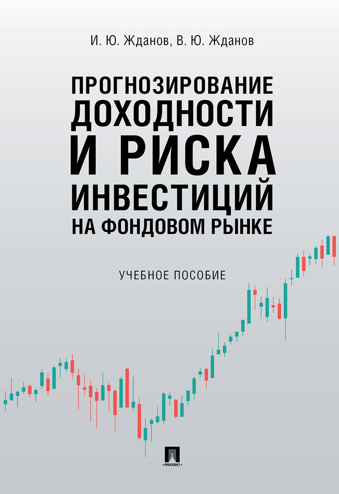 Прогнозирование доходности и риска инвестиций на фондовом рынке. | Жданов Василий Юрьевич  #1
