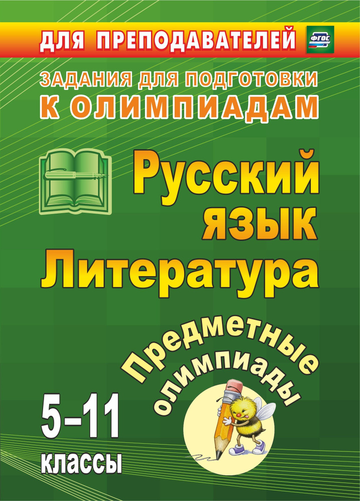 Предметные олимпиады. 5-11 классы. Русский язык. Литература  #1