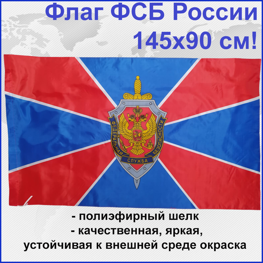 Флаг ФСБ (Федеральная служба безопасности) России Большой размер 145х90см!  #1