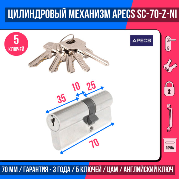 Цилиндровый механизм APECS SC-70(30/40)-Z-NI, 5 ключей (английский ключ), материал: латунь. Цилиндр, #1