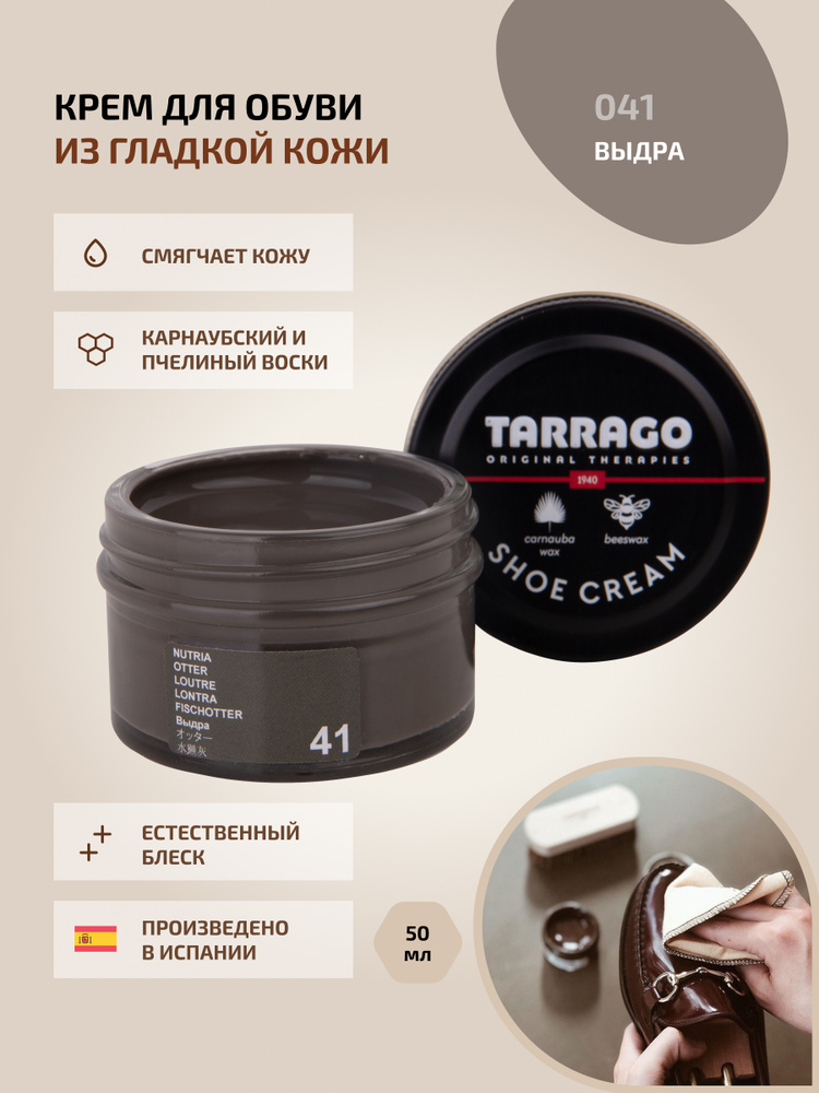 Крем для обуви, обувной крем, для кожи, SHOE Cream, банка СТЕКЛО, 50мл. TARRAGO-041 (otter), выдра, на #1