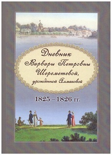 Дневник Варвары Петровны Шереметевой, урожденной Алмазовой. 1825 - 1826 гг.  #1