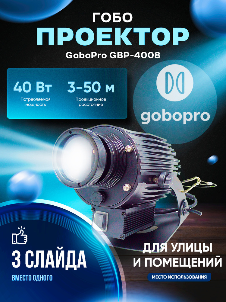 GoboPro Гобо-проектор GBP-4008, черный матовый #1