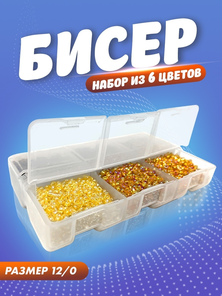 Набор бисера в пластиковом контейнере BP-6 (6 цветов) #1