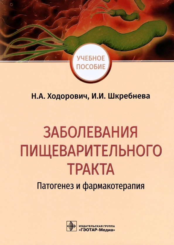 Заболевания пищеварительного тракта. Патогенез и фармакотерапия  #1