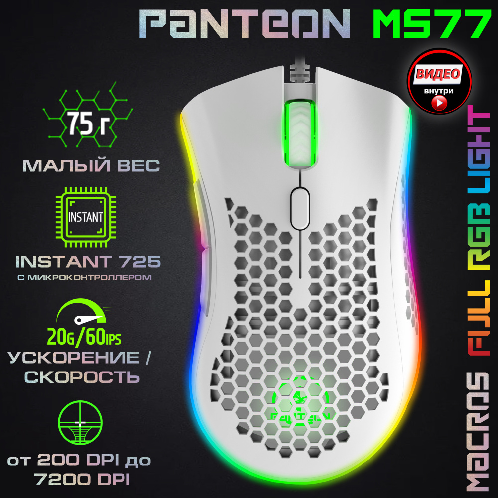 Игровая программируемая мышь с подсветкой LED CHROMA LIGHT JETACCESS PANTEON MS77 белая (INSTANT 725 #1