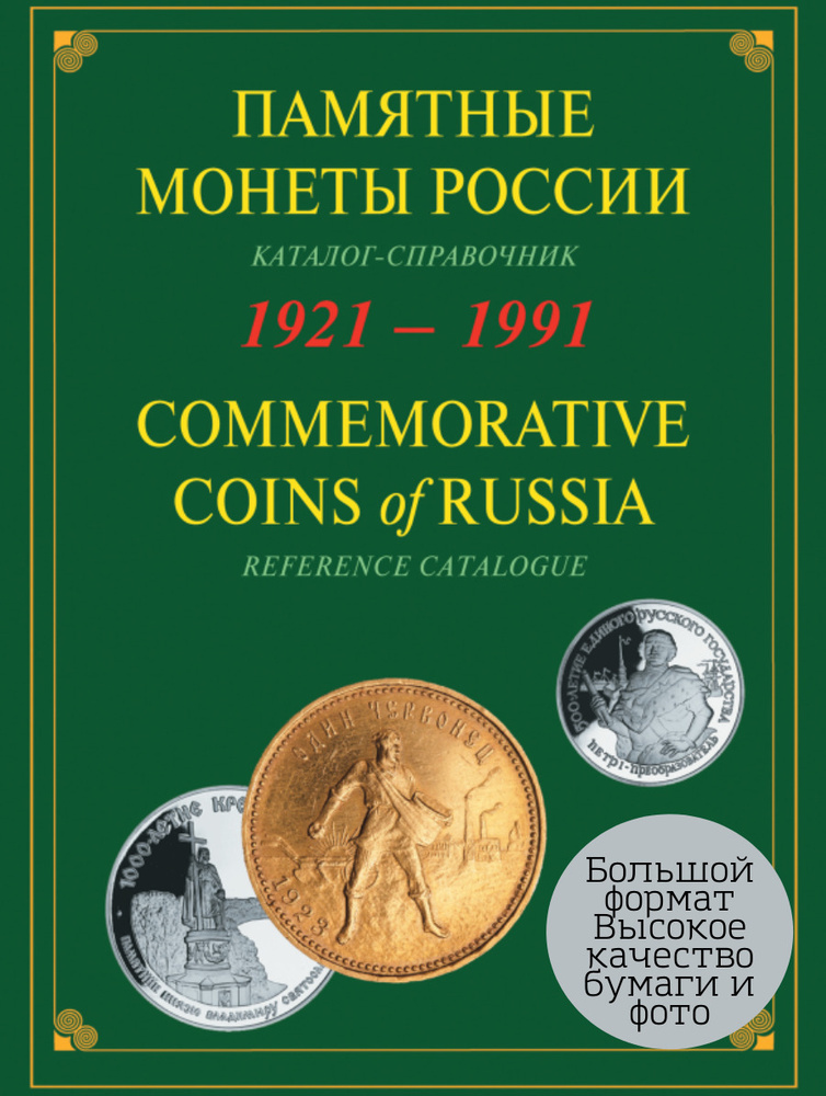 Каталог монет. Памятные монеты России СССР 1921-1991 #1