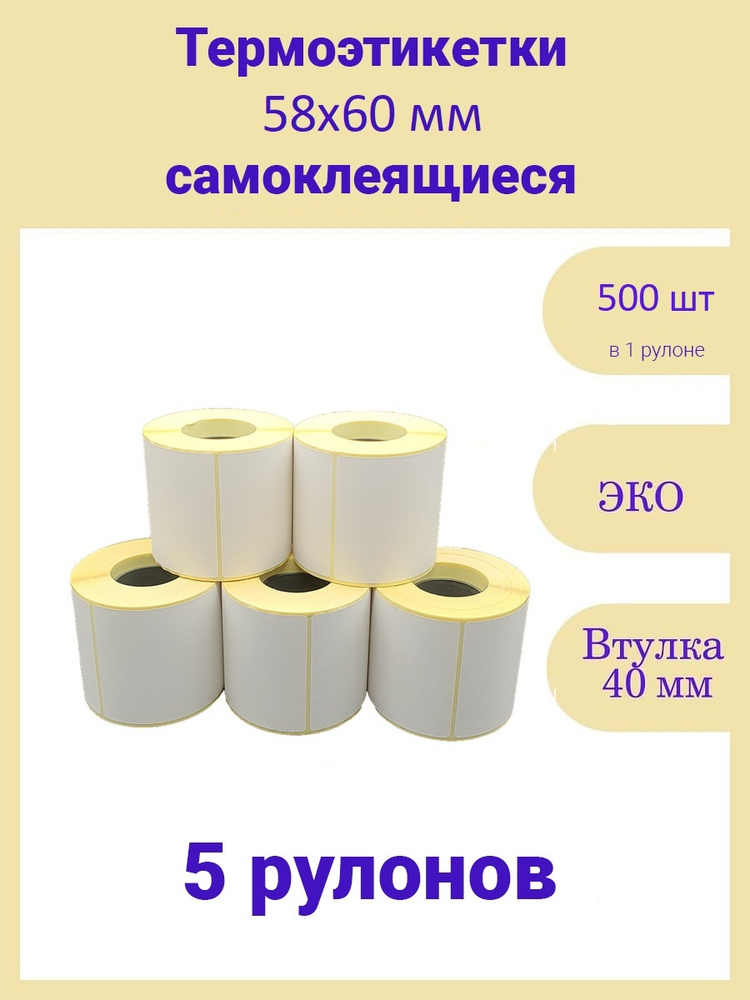 Термоэтикетки 58х60 500шт ЭКО 5 рулонов самоклеящиеся термотрансферные стикеры наклейки 58 на 60  #1