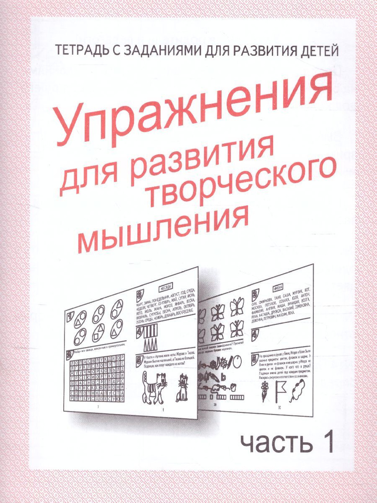 Упражнения для развития творческого мышления. Для дошкольников и младших школьников. Рабочая тетрадь. #1