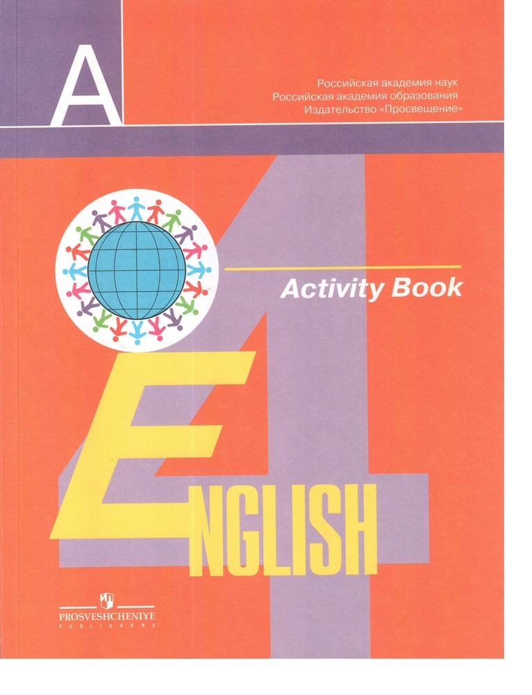 Английский язык. 4 класс. Рабочая тетрадь. - купить с доставкой по ...