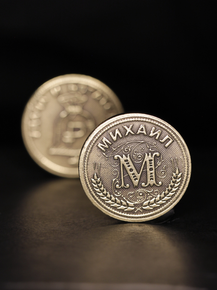 Именная сувенирная монетка в подарок на богатство и удачу мужчине или мальчику - Михаил  #1