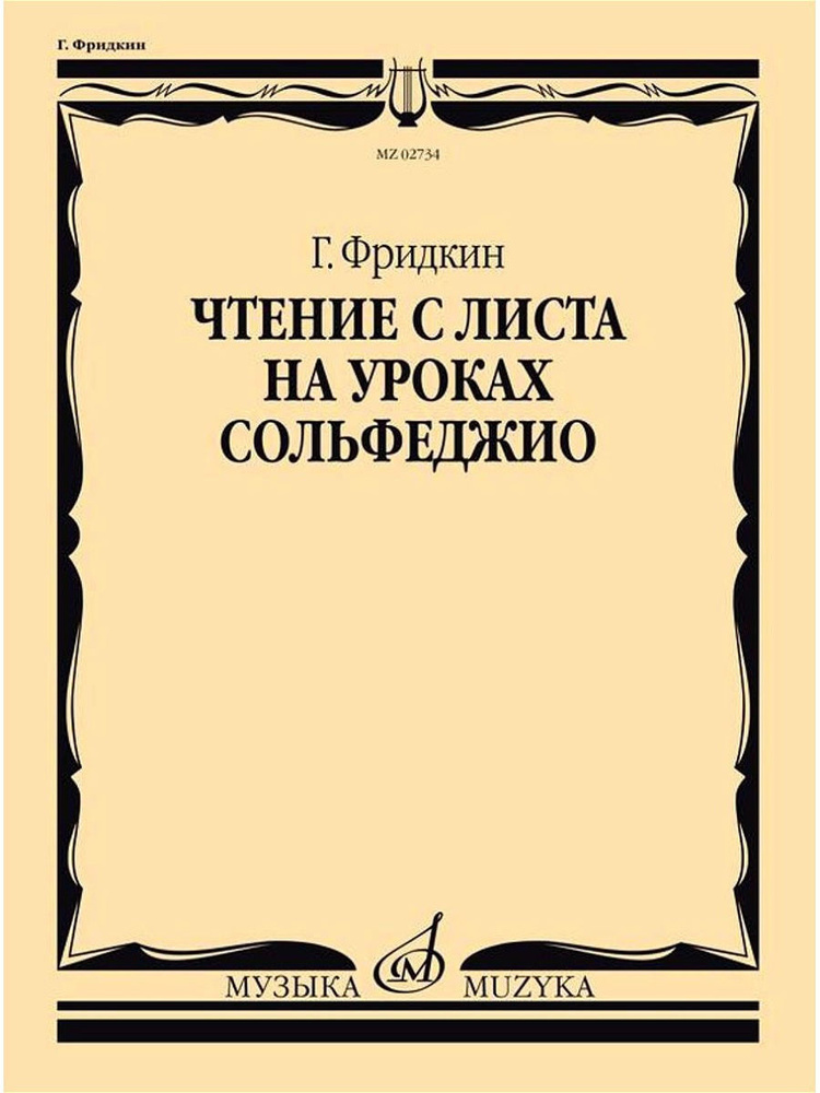 Чтение с листа на уроках сольфеджио (Фридкин Г.) | Фридкин Григорий Абрамович  #1