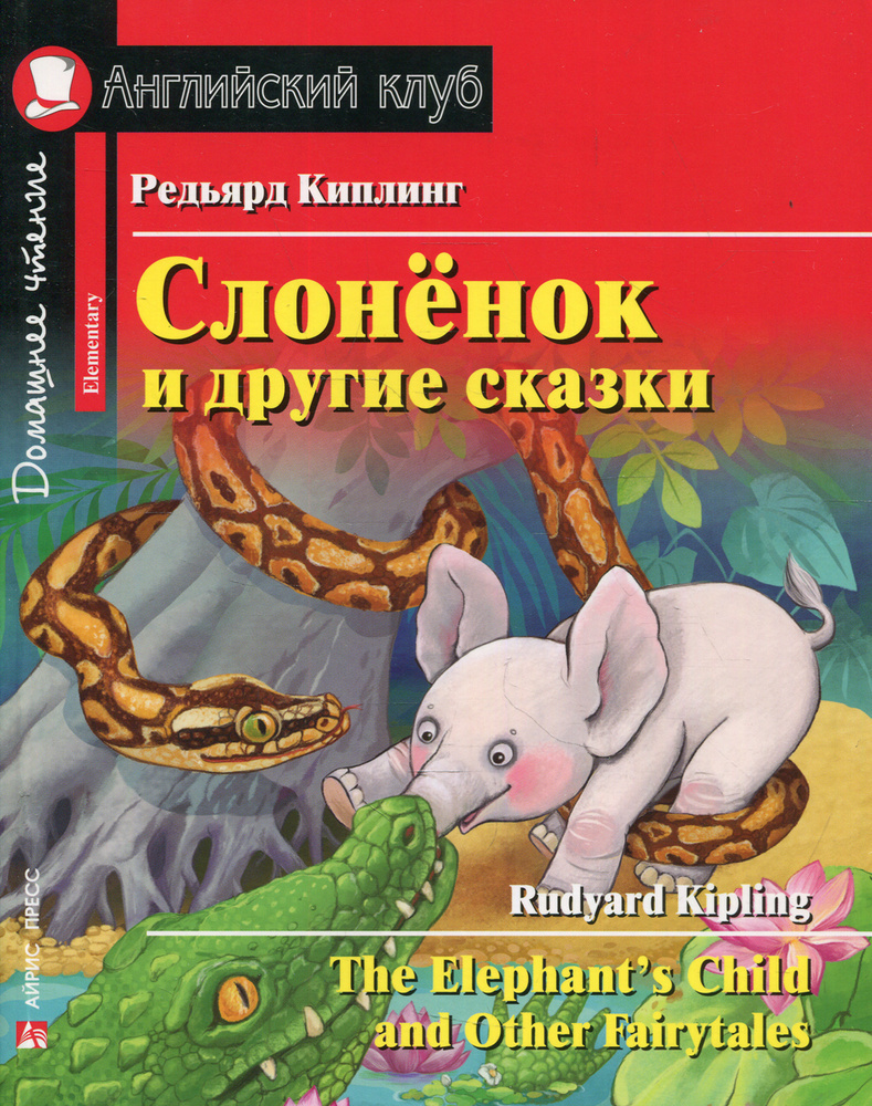 Слоненок и другие сказки. Домашнее чтение с заданиями на англ.яз | Киплинг  Редьярд Джозеф - купить с доставкой по выгодным ценам в интернет-магазине  OZON (495963215)