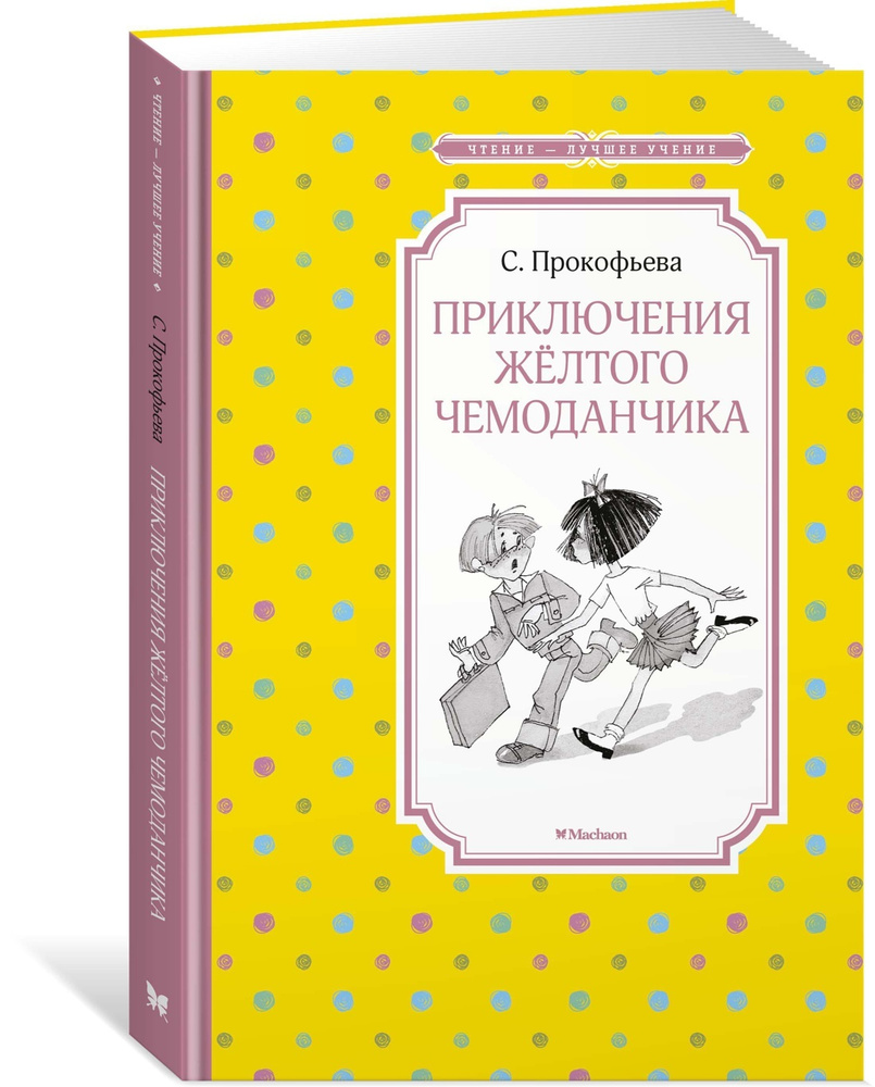 Приключения жёлтого чемоданчика | Прокофьева Софья Леонидовна  #1