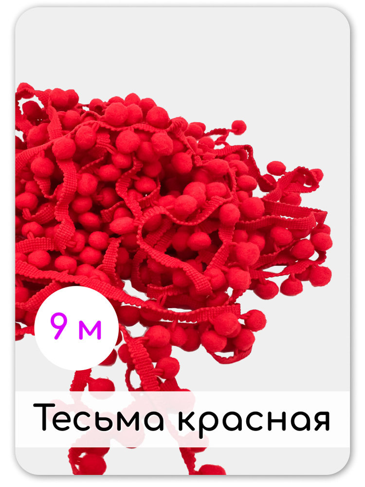 Тесьма с помпонами Красная, декоративная, ширина 1,2 см, длина 9 м  #1