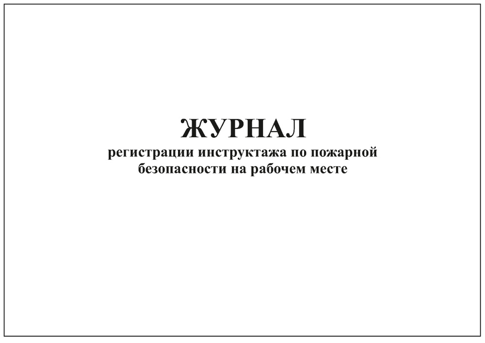 Комплект (1 шт.), Журнал регистрации инструктажа по пожарной безопасности на рабочем месте (10 лист, #1