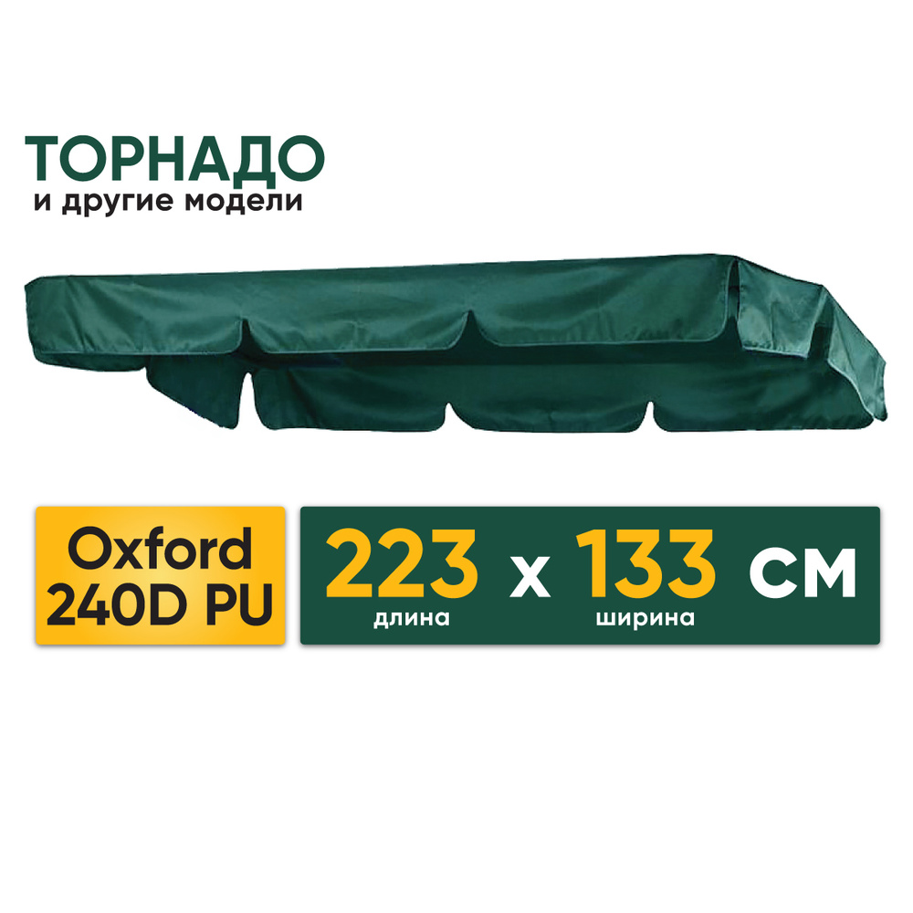 Крыша тент 223х133 см для садовых качелей Торнадо и других, водонепроницаемая ткань Оксфорд 240D  #1