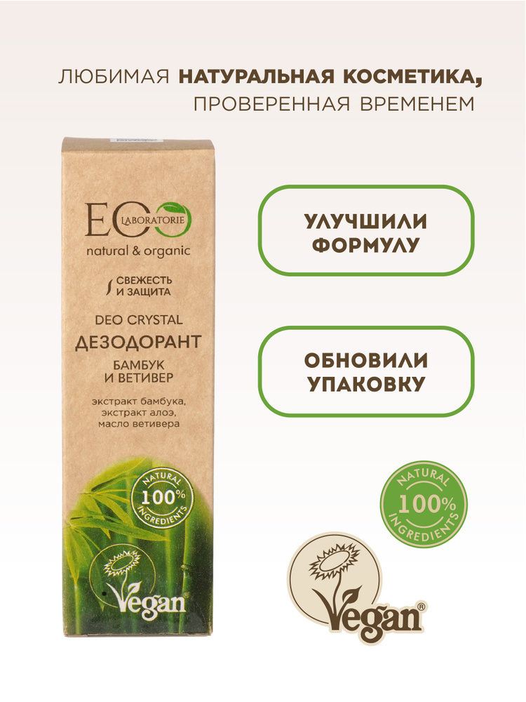 EO Laboratorie Дезодорант для тела Бамбук и Ветивер серия DEO CRYSTAL 50мл  #1